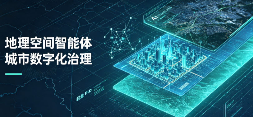 常山县地理 AI 智能体 Geo 优化落地城市全域治理，多维空间驱动精细化管理